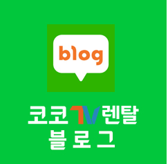 대형TV렌탈 블로그
