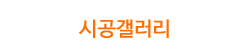 시공갤러리