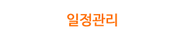 일정관리